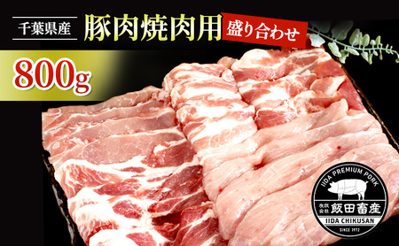 豚肉 千葉県産 焼肉用 飯田プレミアムポーク 豚肉【800g】