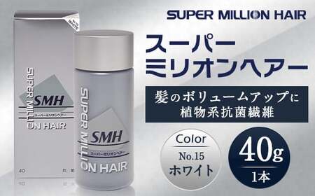 髪 スーパーミリオンヘアー（増毛パウダー）1本（40g)No.15ホワイト｜髪 髪 髪 髪 髪 髪