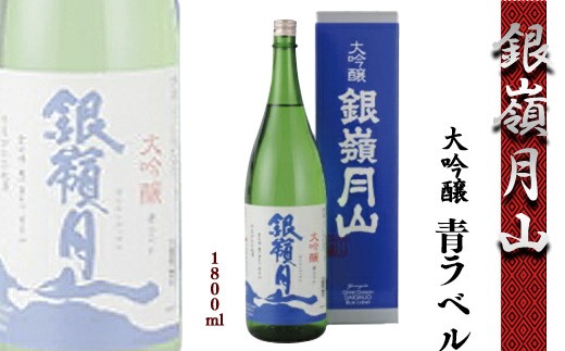 
                  【銀嶺月山】 大吟醸 青ラベル 1800ml ×1本 月山酒造 【2026年9月頃から2027年2月頃に順次発送】　015-E-GS003
                