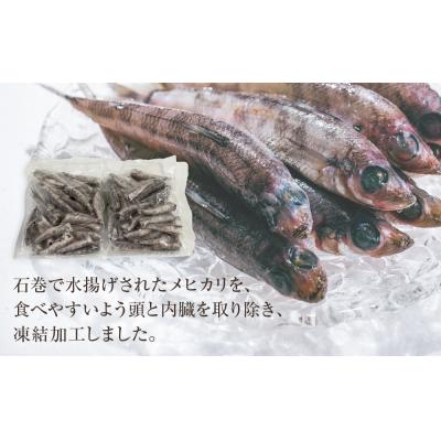 ふるさと納税 石巻市 石巻市産メヒカリ1kg 目光 めひかり 冷凍 頭 内臓取り済 揚げ物 唐揚げ |  | 01