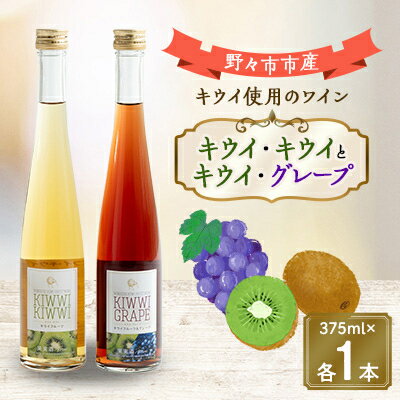 【ふるさと納税】キウイ・キウイとキウイ・グレープ　375ml×各1本【1206017】