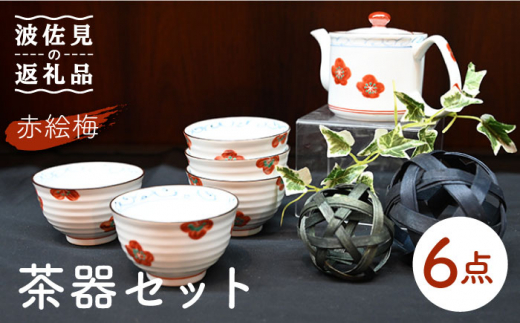 【波佐見焼】赤絵梅 湯呑み ポット 茶器 6点セット 食器 皿 【協立陶器】 [TC98]
