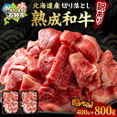 【ふるさと納税】牛肉 黒毛和牛 精肉黒毛和牛切り落とし(訳あり品)(400g)(800g)北海道産 道産和牛 黒毛和牛 国産牛 道産牛 北海道産牛 肉 お肉 精肉 和牛 人気 切り落とし 切り落し 訳アリ 訳有 自宅用 単品 ストック 買い置き 保存用 北海道和牛