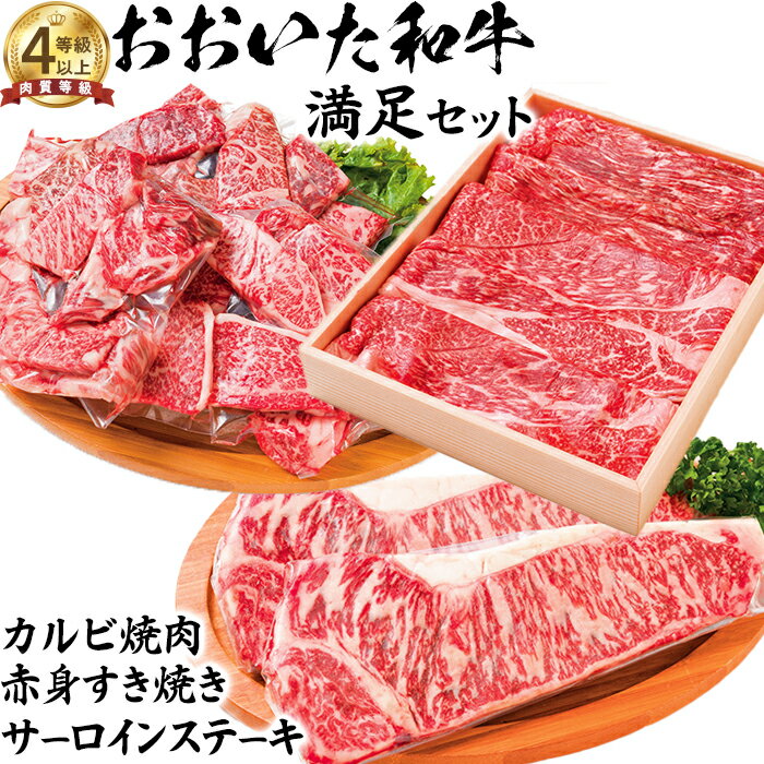【ふるさと納税】 おおいた和牛 満足セット（カルビ焼肉・赤身すき焼き・サーロインステーキ）【ニード牧場】 お楽しみ 黒毛和牛 豊後牛 牛肉 お肉 霜降り ステーキ サーロイン キャンプ バーベキュー ＜129-016＞