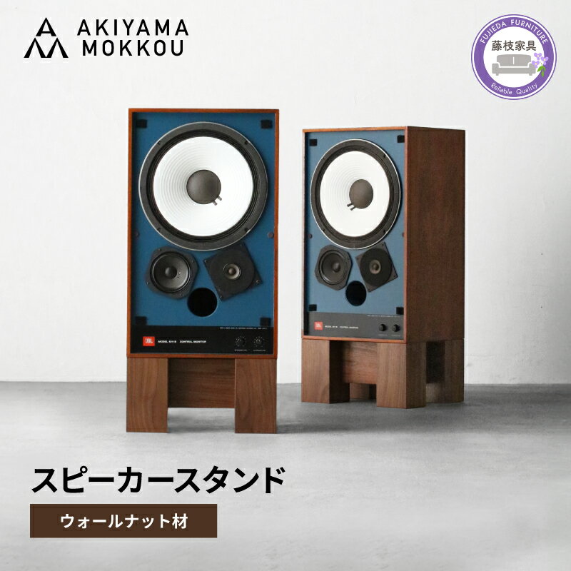 【ふるさと納税】 スピーカー スタンド 2個セット ウォールナット材 W36×D29.8×H18cm 秋山木工 家具 シンプル スピーカー スタンド ナチュラル おしゃれ 国産 リビング キッチン 藤枝家具 木材 木工 雑貨 インテリア 日用品 静岡県 藤枝市