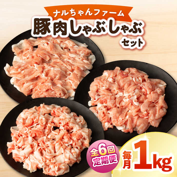 【ふるさと納税】【6回定期便】ナルちゃんファーム豚肉しゃぶしゃぶセット 毎月1kg / 豚肉 豚ロース モモ バラ しゃぶしゃぶ / おおむら夢ファームシュシュ[ACAA334]