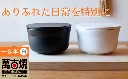 【萬古焼（ばんこやき）】ごはんを美味しく保存するスタイリッシュなおひつ（一合半・白） 4th-market ヤソハチ お櫃│米 新米 レンジ 保温 保冷 万能 新生活 結婚祝 出産祝 セット 贈答 一