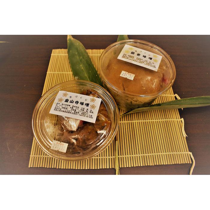 【ふるさと納税】◇〈手づくりの味〉金山寺味噌、田舎味噌セット