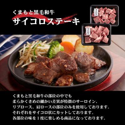ふるさと納税 長洲町 くまもと黒毛和牛サイコロステーキ 200g×2 |  | 02