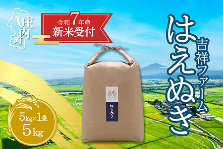 【新米受付 10月発送】R7年産 吉祥ファーム はえぬき 5kg（入金期限：2025.9.15）