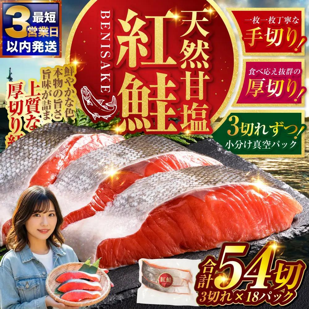 【最短3営業日以内発送】天然紅鮭 3切×18パック 54切れ 鮭 焼き魚 おかず お弁当 大容量 サケ 紅鮭 甘塩 天然 魚 魚介 海産物