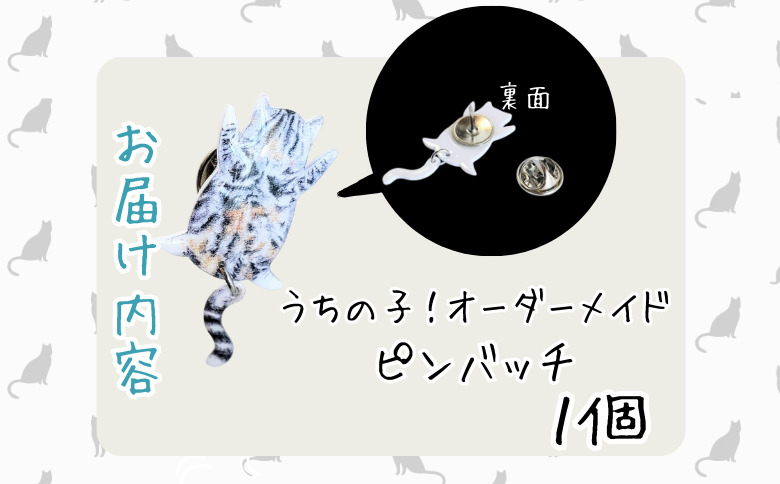 うちの子オーダーメイド ピンバッジ【配送日指定不可】 　45P7309