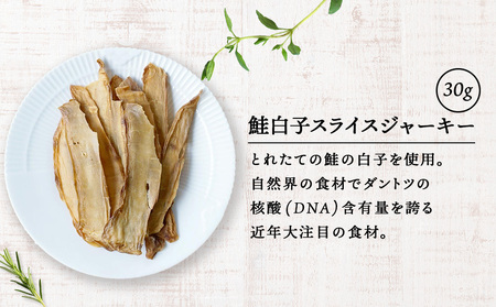 鮭白子スライスジャーキー 30g×4袋