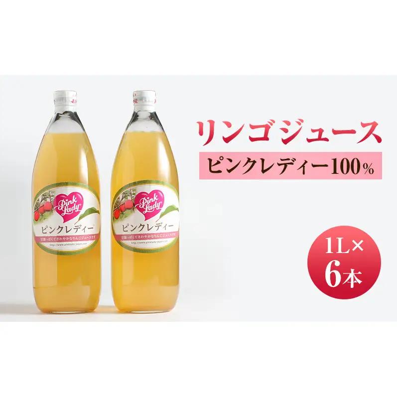 りんご ジュース１L×6本 ピンクレディー100％ りんご
