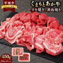 【ふるさと納税】くまもとあか牛 すき焼き 鉄板焼き 合計450g (225g×2パック) 【地元ブランド 】 あか牛 赤牛 和牛 牛肉 牛 牛モモ モモ肉 バラ 牛カタ 薄切り セット 食べ比べ 熊本県産 九州産 国産 冷凍 送料無料