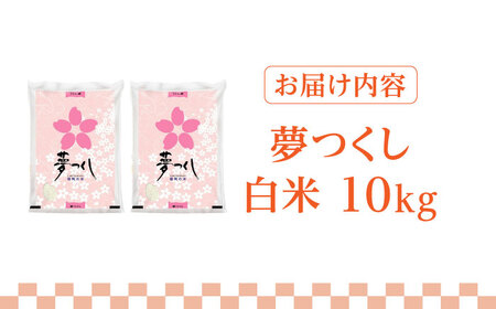 【令和5年産】福岡県産ブランド米「夢つくし」白米 10kg (5kg×2袋)《築上町》【株式会社ゼロプラス】[ABDD009] お米おすすめ お米定番 お米人気 お米お取り寄せ 美味しいお米 お米料理