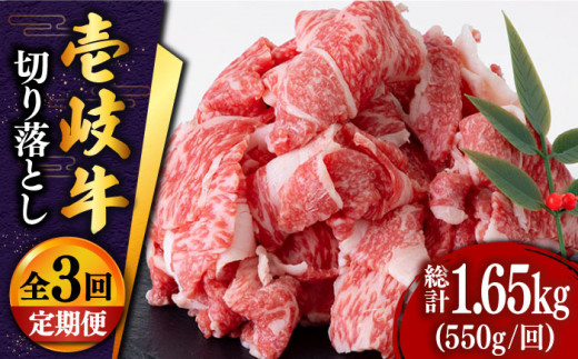 【全3回定期便 】 壱岐牛 切り落とし 550g《壱岐市》【土肥増商店】肉 牛肉 和牛 切落し 赤身 小間切れ [JDD009] 36000 36000円