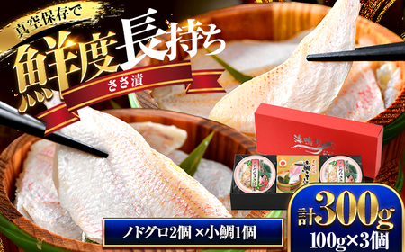 桝屋のノドグロささ漬平樽 100g × 2個と小鯛ささ漬平樽 100g × 1個のセット 酢漬け 酒の肴 ギフト [A-012004] [BFAO005]