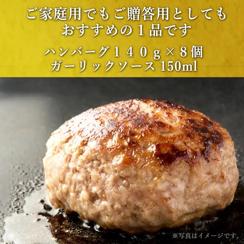 唐津バーグ8個とガーリックソースのセット 冷凍 真空パック 惣菜 特上ハンバーグ 小分け 個包装 にんにく
