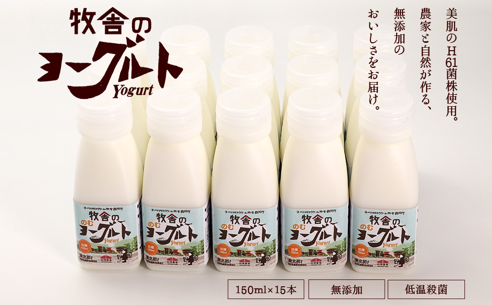 
年間20万人が来店 搾りたて牛乳で作る 「松ぼっくり」 飲むヨーグルト （加糖） 150ml×15本 ／ ヨーグルト 詰め合わせ 飲みきりサイズ

