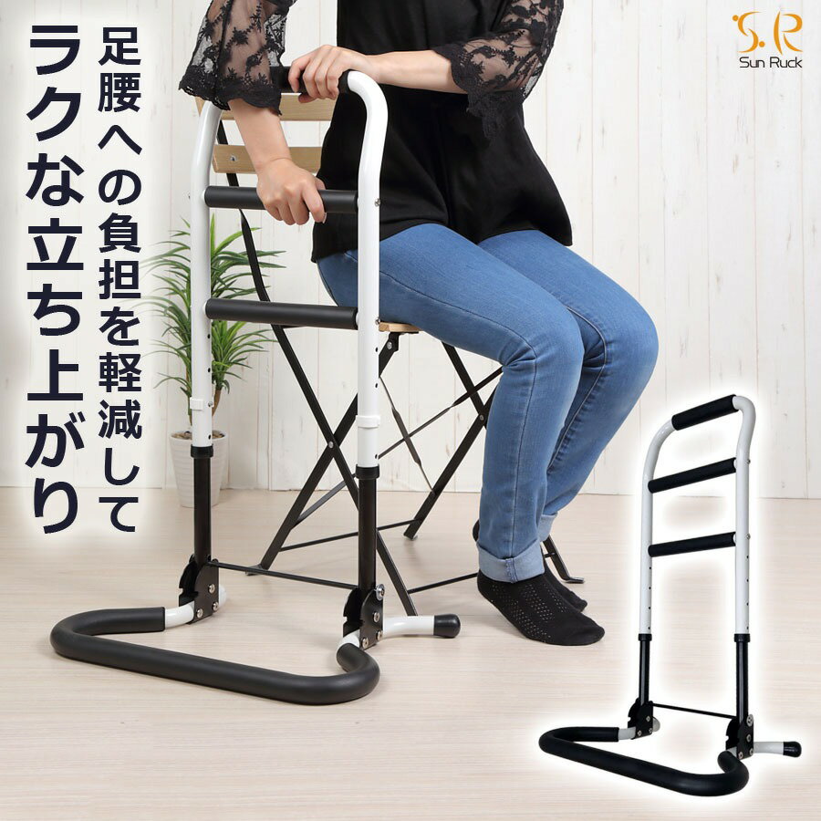 【ふるさと納税】立ち上がり手すり 立ち上がるくん 高さ71.5-86.5cm 高さ調整 折りたたみ 軽量 高耐久 介護用品 ベッド ソファ 立ち上がり補助手すり 福祉用品 補助器具 立ち上がり手摺り サポートスタンド 敬老の日 SunRuck SR-HS072