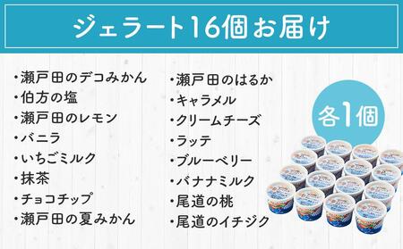 ★しまなみ・瀬戸田の素材がたっぷり！ジェラート16個 【カップアイス いちご いちごみるく レモン シャーベット バニラ 抹茶 キャラメル みかん 桃 バナナ イチジク 広島 尾道 ｱｲｽ ｱｲｽ ｱ