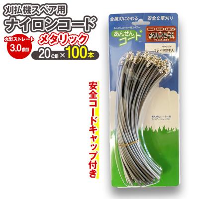 ふるさと納税 立科町 刈払機スペア用安全コードキャップ付きナイロンコード20cm×100本入り (メタリック 3.0mm