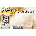 【ふるさと納税】北海道 特別栽培 ななつぼし 15kg 無洗米 精米 米 白米 お米 新米 ごはん ご飯 ライス 道産米 ブランド米 新しのつ米 ふっくら 食味ランキング 産地直送 カワサキ森田屋 送料無料　お米・ななつぼし・米・特別栽培米・無洗米・15kg
