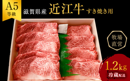 【1.2kg】【A5ランク】近江牛 すき焼き用 肩ロース 上部位モモ A5雌牛 近江牛