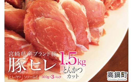 
＜宮崎県産ブランドポーク豚ヒレとんかつカット1.5kg＞3か月以内に順次出荷
