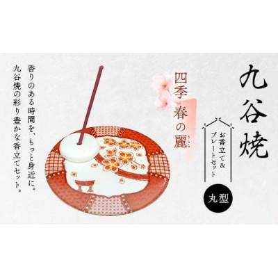 ふるさと納税 加賀市 九谷焼 お香立て&amp;プレートセット 丸型　-四季-　春の麗(うらら)