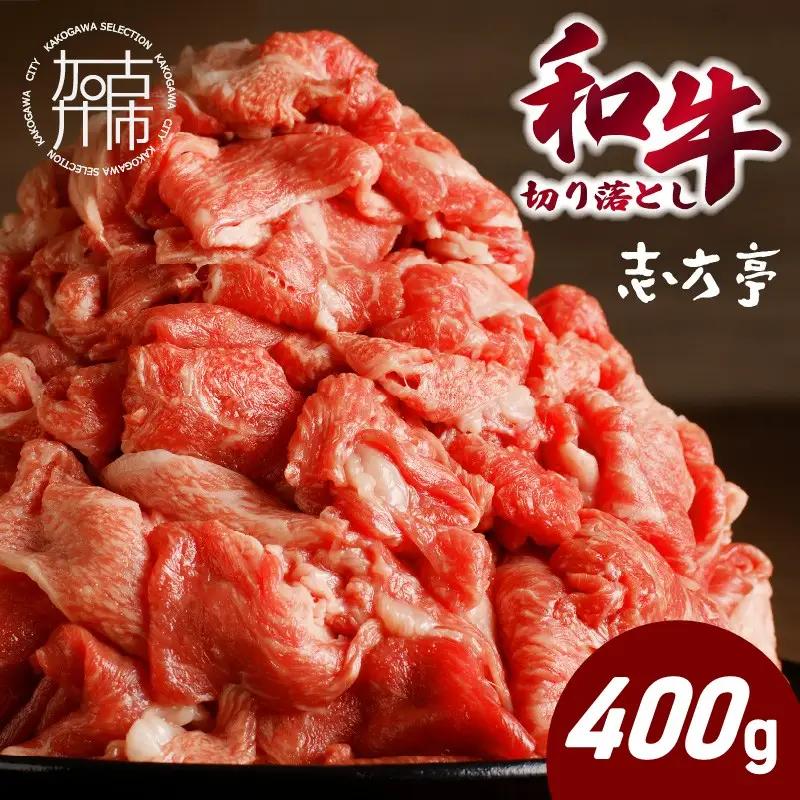 「和牛」切り落とし(400g×1パック)【2600A00409】