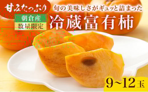柿 冷蔵柿 9～12玉 約3～4kg フルーツの里の直売所より 冷蔵富有柿 果物類 かき ※配送不可：北海道・東北・沖縄・離島