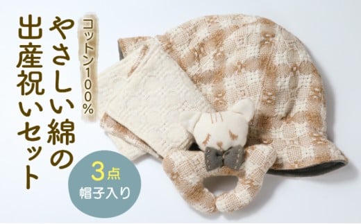 コットン100％ やさしい綿の出産祝いセット 3点 帽子入り ( ハンカチ 帽子 にぎにぎ ) 綿 綿100％ コットン ナチュラル 敏感肌 出産 出産祝い ギフト プレゼント 新生児 赤ちゃん 男の子 女の子 ユニセックス ベビー ベビーグッズ 無農薬 有機肥料 有機栽培 自然 洗える 滋賀 彦根