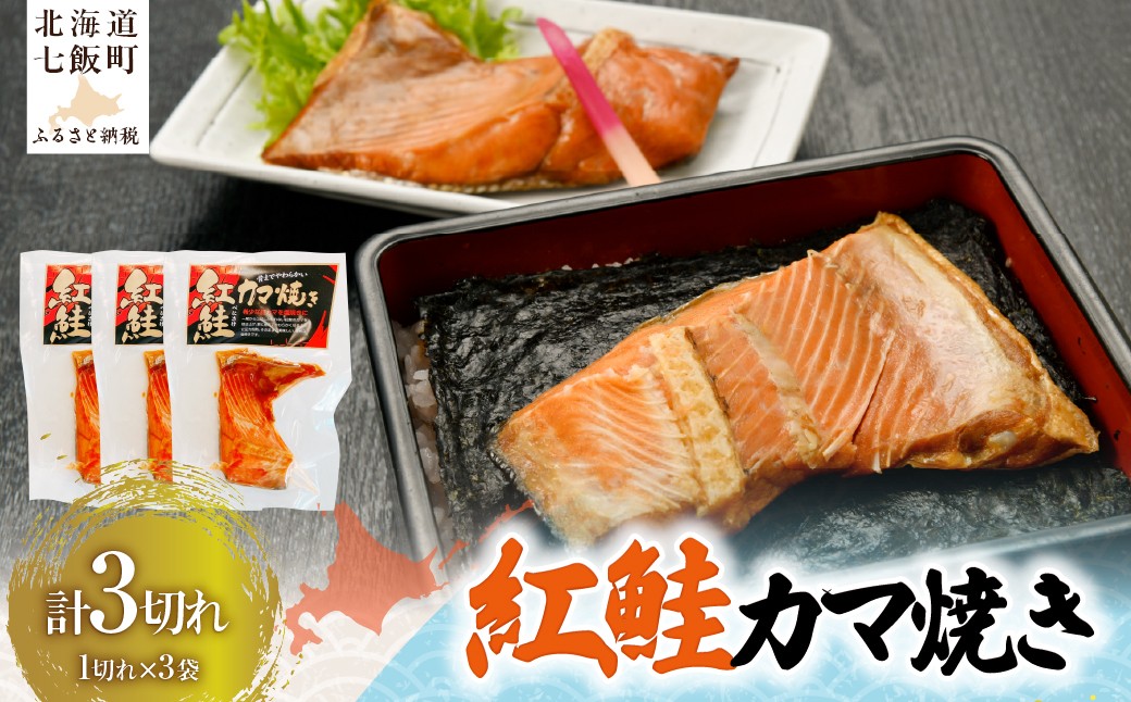 
                  紅鮭カマ焼き1切れ×3 【 ふるさと納税 人気 おすすめ ランキング セット 鮭 サケ さけ カマ 個装 パック 小分け 北海道 七飯町 送料無料 】 NAAF031
                