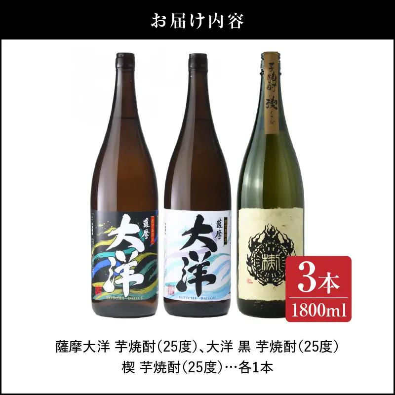 【 超特急便 】2115 【 お急ぎ 】薩摩大洋 大洋黒 楔 芋焼酎 25度 1800ml × 各1本（ 計3本 ） 大海酒造 鹿児島県 鹿屋市産 KN083-007 酒 焼酎 スピード配送 最短 す