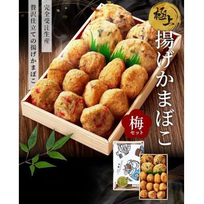 ふるさと納税 いわき市 極上揚げかまぼこ梅セット 計15個入