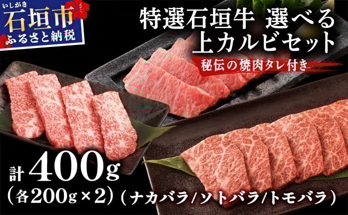 
            希少な特選石垣牛をご家庭で！！カルビ（ナカバラ/ソトバラ/トモバラ）焼肉用200g×2パック&石垣牛 MARU秘伝の焼肉タレ100ml×1本 | 沖縄 石垣 特選 牛  真空 冷凍 贅沢 | IM-75
          