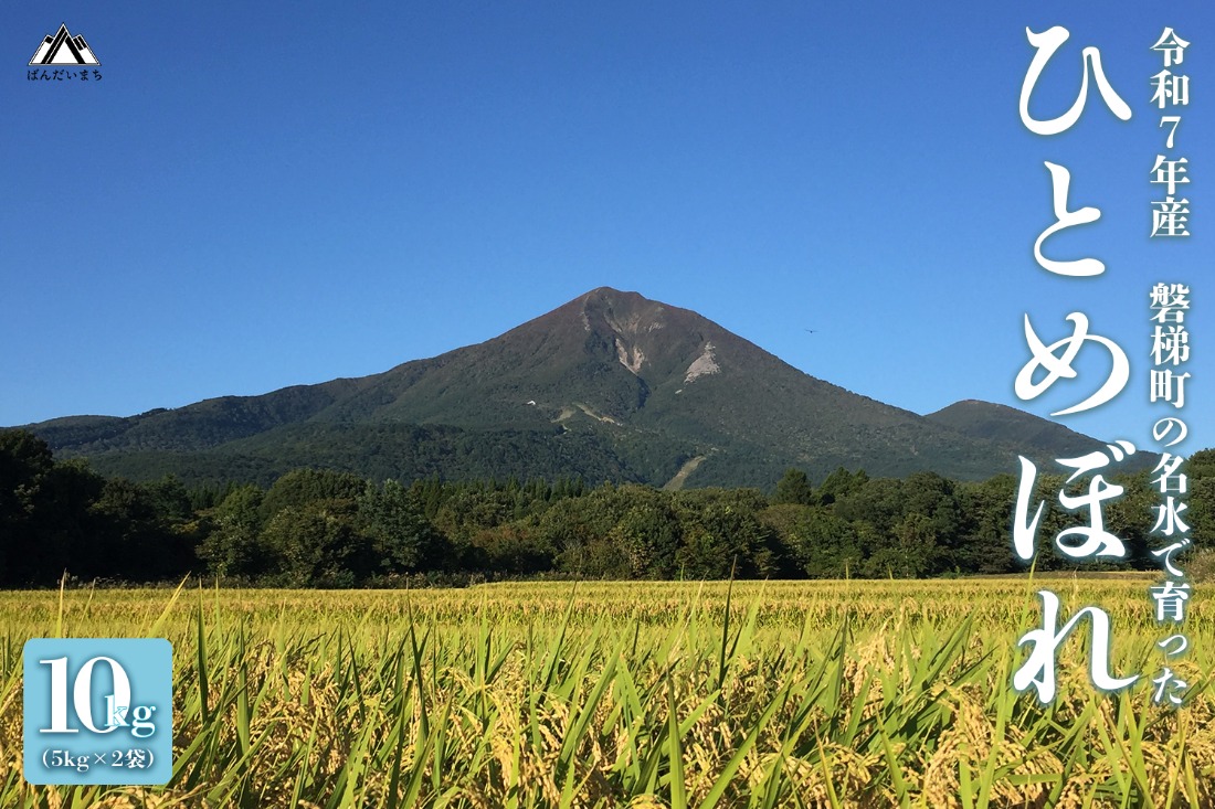 【先行予約・限定】【令和7年産米】ひとめぼれ10kg　磐梯町の名水で育ったひとめぼれ　10月上旬発送