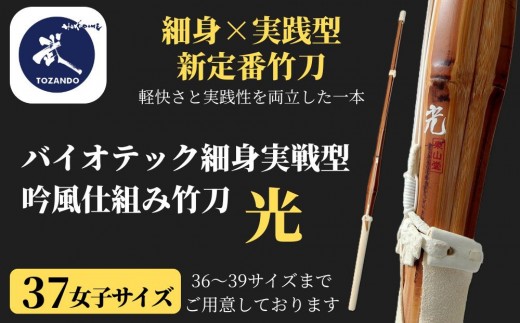 【東山堂】〈37女子サイズ〉バイオテック細身実戦型 吟風仕組み竹刀 「光」(サイズ：36～39まであり)｜京都 剣道 竹刀 人気 ブランド［ 京都 剣道 竹刀 武具 人気 おすすめ 安全 練習 試合 稽古 お取り寄せ 通販 送料無料 ふるさと納税 ］