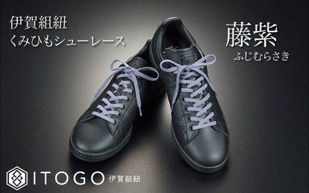 くみひもシューレース・120cm (ロイヤルシューレース) 【藤紫】【itog0012-12】