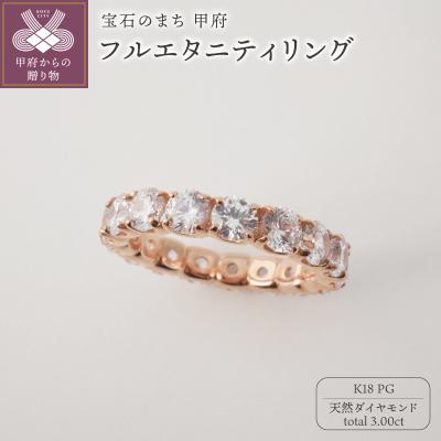 ふるさと納税 甲府市 K18PG 3.00ctUPフルエタニティダイヤモンドリング9977