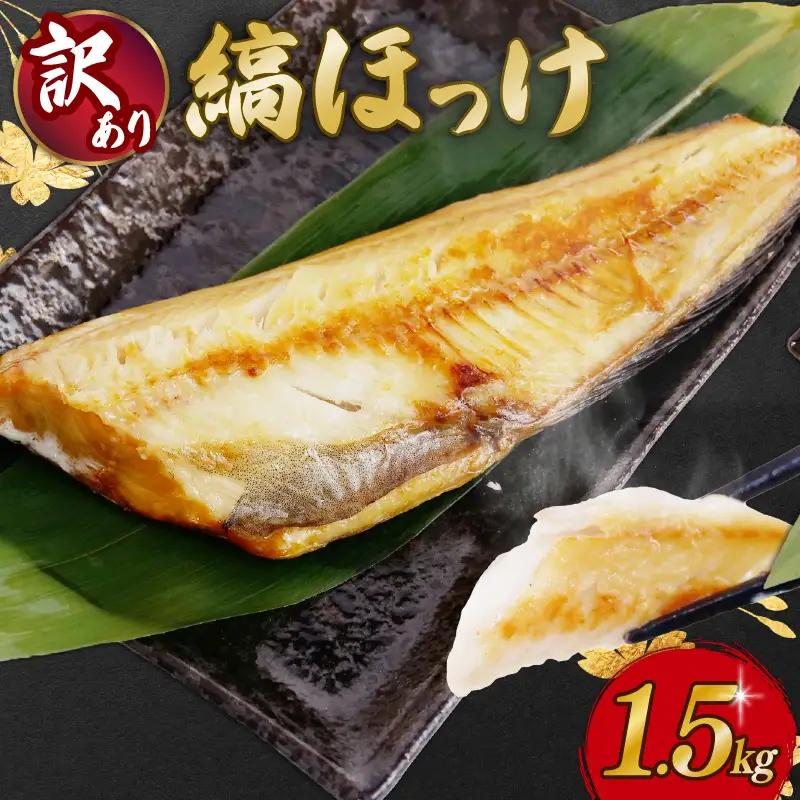 【訳あり】ほっけ 1.5kg 干物 ほっけ