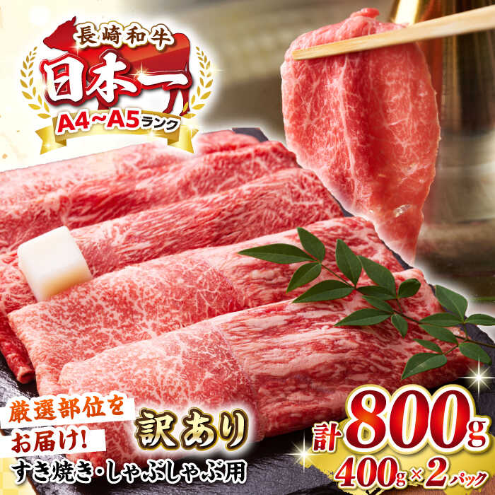 【ふるさと納税】【訳あり】【A4〜A5ランク】 長崎和牛 赤身 霜降り しゃぶしゃぶ・すき焼き用 800g(400g×2パック)（肩・モモ）《壱岐市》【株式会社MEAT PLUS】 肉 牛肉 黒毛和牛 鍋 ご褒美 冷凍配送 訳あり しゃぶしゃぶ用 すき焼き用 すき焼用 A4 A5[JGH016]