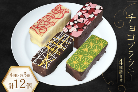 菓子 チョコブラウニー 詰合せ 4種×各3個 計12個 化粧箱入り [プチトリフ山屋 北海道 砂川市 12260845]