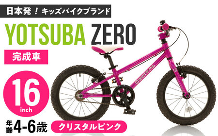 完成車 【クリスタルピンク】 ヨツバ ZERO 16インチ サイドスタンド付 / 自転車 ペダル 軽量 補助輪 軽量 子供用 キッズ バイク 完成品 幼児 6才 5才 4才 / 瀬戸市 / ダートフリーク [BBBD021]