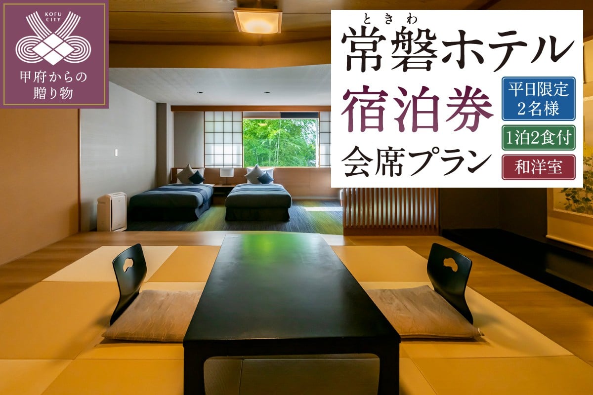 
信玄の湯 湯村温泉【常磐ホテル】平日限定和洋室ご利用会席プラン ペア宿泊券
