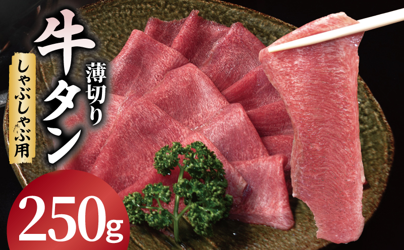 薄切り 牛タン しゃぶしゃぶ  鍋 小分け お試し少量パック（250g×1P）【大阪 泉佐野 大阪府 泉佐野市】