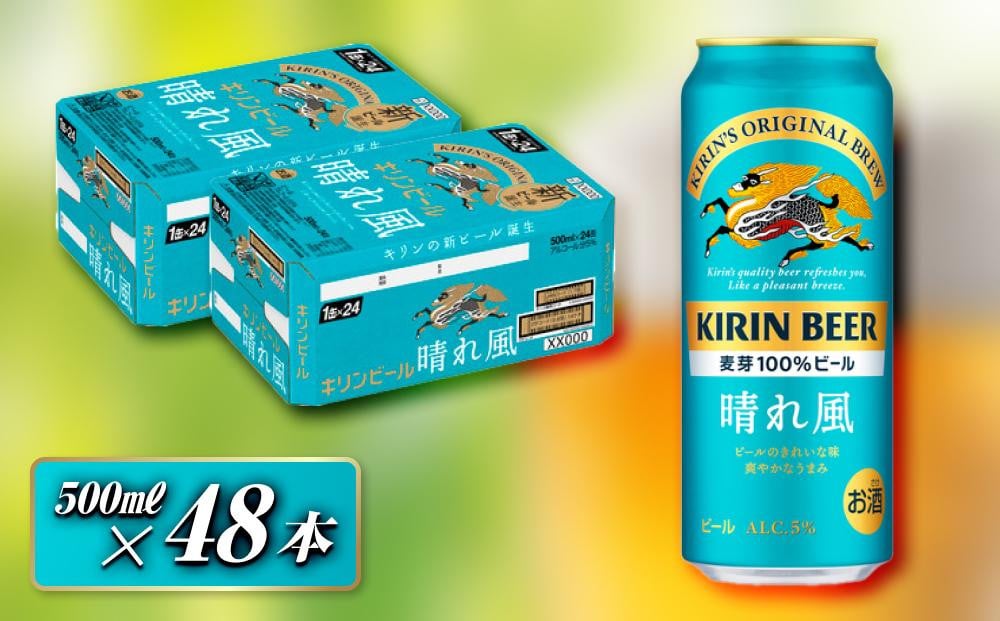 
キリン 晴れ風 500ml×48本　【 お酒 アルコール アルコール飲料 晩酌 家飲み 宅飲み 飲み会 集まり バーベキュー BBQ イベント 飲み物 缶ビール 】
