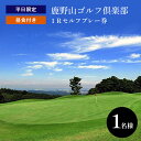 【ふるさと納税】平日限定 1R セルフ 鹿野山ゴルフ倶楽部 プレー券（昼食付）1名様分 | 大人気 伝統の ゴルフクラブ かのうざんごふるくらぶ 3コース 27ホール 東京湾 房総連山を一望 鹿野山 国定公園 君津 きみつ 千葉